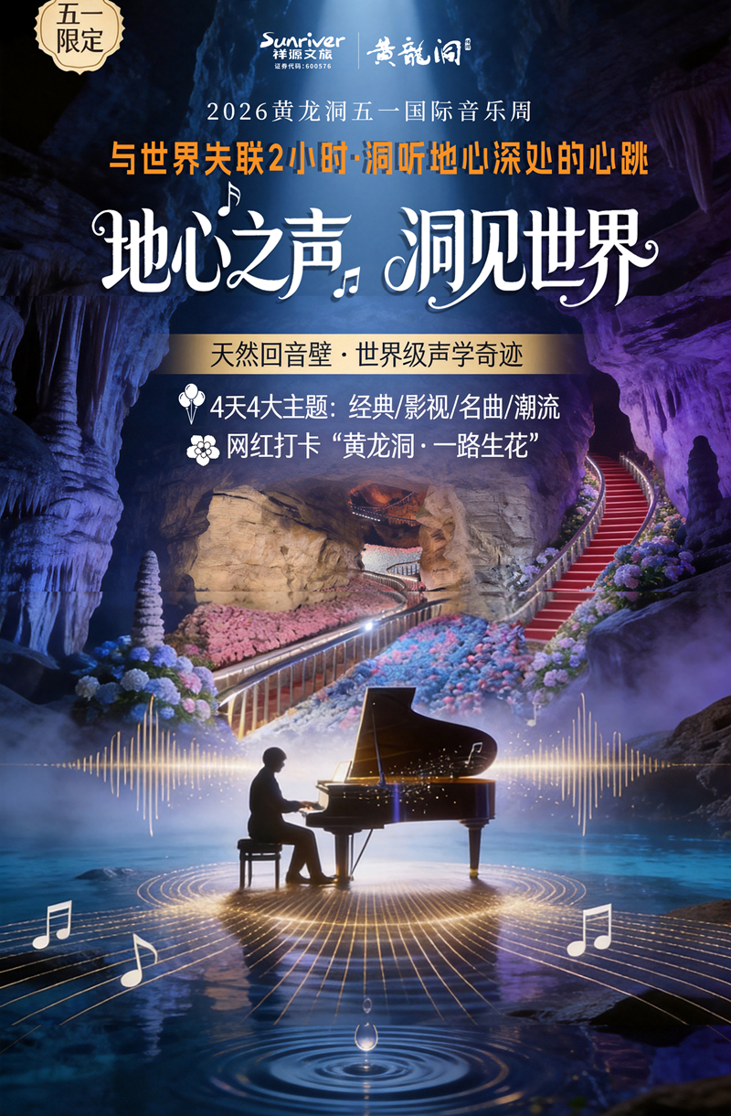 溶洞聽天籟，山水奏樂章：黃龍洞景區(qū)“五一”國際音樂周即將啟幕